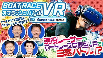 現役ボートレーサーがボートレース体験型ＶＲアトラクションで白熱バトル！？『Boatrace VR スプラッシュバトル』in ボートレースびわこ
