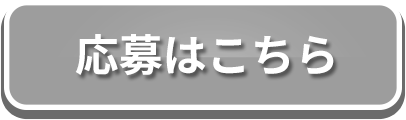 11月25日（月）より応募開始